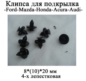 Інше Другое ^/--/^ Клипсы для подкрылка. 8*     (10)*20 мм клипса пистон 4-х лепестковая Mazda Honda Acura AUDI крепеж подкрылок локкер ^_^^^ Кліпси для підкрила. 8* (10)*20 мм кліпсу пістон 4-х пелюсткова Mazda Honda Acura AUDI кріплення підкрило локкер - фото фото фото