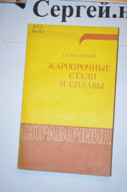 Видання - р. Издания - гг. ^/--/^ Жароміцні сталі та сплави (довідник) ^_^^^ Жаропрочные стали и сплавы (справочник) - фото фото фото