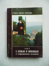 Видання - р. Издания - гг. ^/--/^ Старец Паисий Афонский. Слова. Том I. С болью и любовью о современном человеке. ^_^^^ Старець Паїсій Афонський. Слова. Том I. З болем і любов'ю про сучасну людину. - фото фото фото