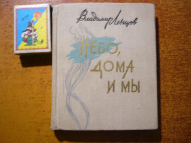 Видання - р. Издания - гг. ^/--/^ Владимир Ленцов. Небо, дома и мы. Сборник стихов. Держлітвидав. 1962 ^_^^^ Владимир Ленцов. Небо, дома и мы. Сборник стихов. Гослитвыдал. 1962 1962 - фото фото фото