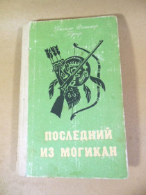 Видання - р. Издания - гг. ^/--/^ Джеймс Фенимор Купер. Последний из могикан ^_^^^ Джеймс Фенімор Купер. Останній з могікан - фото фото фото