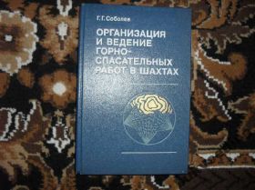 Видання - р. Издания - гг. ^/--/^ Организация ведение горно-спасательных работ в шахтах ^_^^^ Організація ведення гірничо-рятувальних робіт в шахтах - фото фото фото