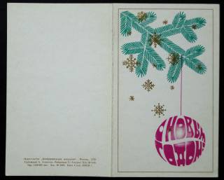 СРСР СССР ^/--/^ Открытка С Новым Годом! 1970. А. Алексеев.  Двойная. Чистая. ^_^^^ З Новим роком! 1970. А. Алексєєв. Подвійна. Чистий. - фото фото фото