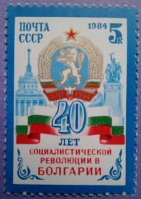 СРСР - СССР - ^/--/^ СССР 1984 Болгария герб флаг война СК 5486 MNH ^_^^^ 1984 Болгарія герб прапор війна СК 5486 MNH - фото фото фото