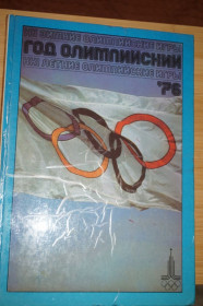 Видання - р. Издания - гг. ^/--/^ Год олимпийский 1976: XII зимние Олимпийские игры XXI летние. Сост. А.А.Добров. ^_^^^ Рік олімпійський 1976: XII зимові Олімпійські ігри XXI літні. Сост. А. А. Добров. - фото фото фото