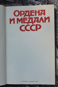 Література, СD / DVD Литература, СD / DVD ^/--/^ Ордена і медалі СРСР ^_^^^ Ордена и медали СССР - фото фото фото