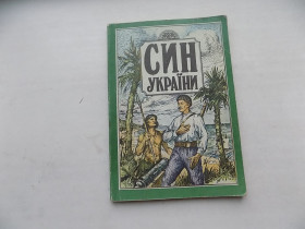 Історична література Историческая литература ^/--/^ Книга Федів І. Злотополець В. Син України Історична повість з часів українського лицарства в трьох частинах з ілюстраціями - фото фото фото