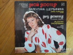 Платівки Пластинки ^/--/^ Валентина Щербинина-Мой костер-Ex.+, Мелодия ^_^^^ Валентина Щербиніна-Мій багаття-Ex.+, Мелодія - фото фото фото