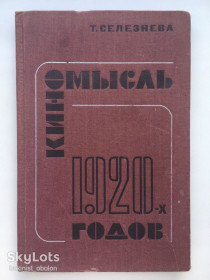 Видання - р. Издания - гг. ^/--/^ Киномысль 1920-х годов. Тамара Селезнева. Теория кино ^_^^^ Кіномисль 1920-х років. Тамар Селезньова. Теорія кіно - фото фото фото
