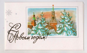 СРСР СССР ^/--/^ З НОВИМ РОКОМ - С НОВЫМ ГОДОМ = листівка 1986 р. = ЛУКЬЯНОВ = подвійна чиста + ^_^^^ С Новым годом - с новым годом = открытка 1986 г. = Лукьянов = двойная чистая + - фото фото фото