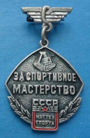 Спортивні Спортивные ^/--/^ За спортивное мастерство ДСО Локомотив Мастер спорта ^_^^^ За спортивну майстерність ДСО Локомотив Майстер спорту - фото фото фото