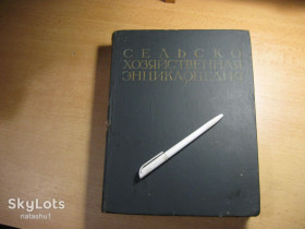 Видання - р. Издания - гг. ^/--/^ сельскохозяйственная энциклопедия 1953 /--/ г ^_^^^ сільськогосподарська енциклопедія 1953 - фото фото фото