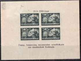 СРСР - СССР - ^/--/^ СССР. Полное освобождение Ленинграда  (блок) 1944 г. ^_^^^ СРСР. Повне звільнення Ленінграда (блок) 1944 - фото фото фото