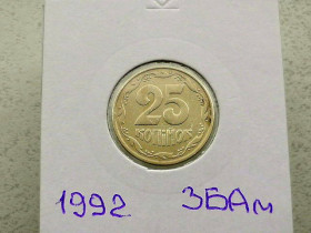 Обігові Обиходные ^/--/^ 25 копійок 1992 рік Україна 3 /--/ БАм &amp;quot; Грубий Герб &amp;quot;  (62) ^_^^^ 25 копеек 1992 год Украина 3 /--/ БАм &amp;quot; Грубый Герб &amp;quot; (62) - фото фото фото
