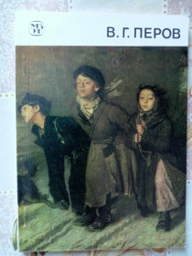 Видання - р. Издания - гг. ^/--/^ Леняшин В.А. Василий Григорьевич Перов ^_^^^ Леняшин В.А. Василь Григорович Перов - фото фото фото