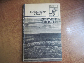 Видання - р. Издания - гг. ^/--/^ Малик В. Черлені щити. В двох книгах. Серія «Романи й повісті». №№ 1987/1 та 1987/2. Роман. Київ Дніпро 1987 /--/ г. 167 + 175 с. Мяка звичайний формат ^_^^^ Малик В. Черленые щиты. В двух книгах. Серия «Романы и повести». NoNo 1987/1 и 1987/2. Роман. Киев Днепр 1987 /--/ г. 167 + 175 с. Мягкая обыкновенный формат - фото фото фото