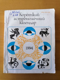 Довідкова література Справочная литература ^/--/^ Короткий астрономічний календар. 1994 рік. ^_^^^ Краткий астрономический календарь. 1994 год. - фото фото фото