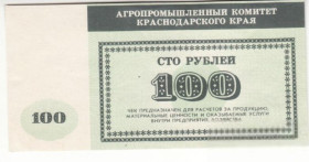 Інше Другое ^/--/^ АПК Краснодарский 100 рублей хозрасчет. ^_^^^ АПК Краснодарський 100 рублів госпрозрахунок. Ціна знижена - фото фото фото