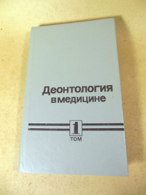 Видання - р. Издания - гг. ^/--/^ Деонтология в медицине. В 2-х томах. Том 1 ^_^^^ Деонтологія в медицині. У 2-х томах. Том 1 - фото фото фото