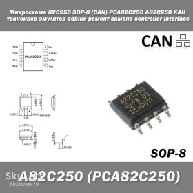 Мікросхеми Микросхемы ^/--/^ Микросхема 82 /--/ C /--/ 250 SOP-8   (CAN) PCA /--/ 82 /--/ C /--/ 250 A /--/ 82 /--/ C /--/ 250 КАН трансивер эмулятор adblue ремонт замена CAN controller interface Bus Transceivers приемопередатчик 1 /--/ МБит/с   ^_^^^ Мікросхема 82 /--/ C /--/ 250 SOP-8 (CAN) PCA /--/ 82 /--/ C /--/ 250 A /--/ 82 /--/ C /--/ 250 КАН трансивер емулятор adblue ремонт заміна CAN controller interface Bus Transceivers прийомопередавач 1 /--/ МБіт/с - фото фото фото