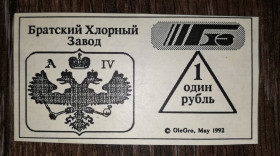 Інше Другое ^/--/^ Братский Хлорный завод 1 рубль май 1992 редкий. Бумага верже ^_^^^ Братський Хлорний завод 1 рубль травень 1992 рідкісний. Папір верже - фото фото фото