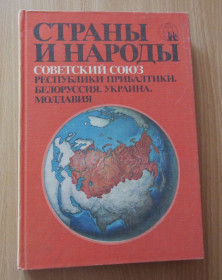 Видання - р. Издания - гг. ^/--/^ Страны и народы. Советский Союз. Республики Прибалтики. Белоруссия. Украина. Молдавия ^_^^^ Країни і народи. Радянський Союз. Республіки Прибалтики. Білорусь. Україна. Молдова - фото фото фото
