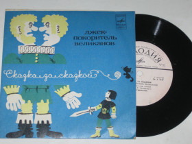Платівки Пластинки ^/--/^ Пластинка Сказка за сказкой  (английская народная) ДЖЕК - ПОКОРИТЕЛЬ ВЕЛИКАНОВ Олег Герасимов  (1978) ^_^^^ Казка за казкою (англійська народна) ДЖЕК - ПОКОРИТЕЛЬ ВЕЛИКАНОВ Олег Герасимов (1978) - фото фото фото