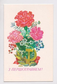 СРСР СССР ^/--/^ З ПЕРШОТРАВНЕМ - С ПЕРВОМАЕМ = 1987 р. = ГОРОБИЕВСКАЯ = подвійна чиста = тираж 285 тис. ^_^^^ С ПЕРВОТАВНЕМ - С ПЕРВОМАЕМ = 1987 г. = ГОРОБИЕВСКАЯ = двойная чистая = тираж 285 тыс. - фото фото фото