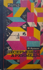 Видання - р. Издания - гг. ^/--/^ Феликс Кривин. Несерьезные Архимеды, серия Эврика ^_^^^ Фелікс Кривін. Несерйозні Архімеди, серія Еврика - фото фото фото