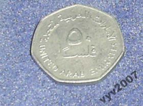 ОАЕ ОАЭ ^/--/^ ОАЭ-1995 г.-50 филс (нефтяные вышки) ^_^^^ ОАЕ-1995 р.-50 філс (нафтові вежі) - фото фото фото