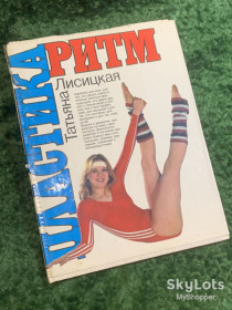 Видання - р. Издания - гг. ^/--/^ Книга методическое пособие «Ритм + Пластика» Татьяна Лисицкая 1987  (Н /--/ 2834) ^_^^^ Книга методичний посібник «Ритм + Пластика» Тетяна Лисицька 1987 (Н /--/ 2834) - фото фото фото