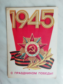 СРСР СССР ^/--/^ С праздником Победы! Худ.Сорокин 1982 /--/ г. ^_^^^ Зі святом Перемоги! Худ.Сорокін 1982 /--/ р. - фото фото фото