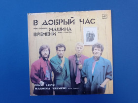Інше Другое ^/--/^ Вінілова платівка Машина Времени В добрый час 1986 ^_^^^ Виниловая пластинка Машина Времени В хорошее время 1986 - фото фото фото
