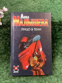 Художня література Художественная литература ^/--/^ Книга психологический детектив «Лицо в тени» Анна Малышева  (Н /--/ 8270) ^_^^^ Книга психологічний детектив «Обличчя в тіні» Анна Малишева (Н /--/ 8270) - фото фото фото