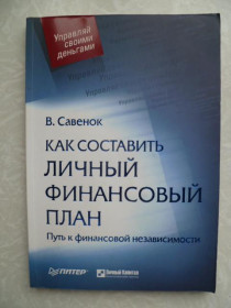 Видання - р. Издания - гг. ^/--/^ Как составить личный финансовый план. Путь к финансовой независимости.В.Савенок. ^_^^^ Як скласти особистий фінансовий план. Шлях до фінансової незалежності. В. Савенок. - фото фото фото