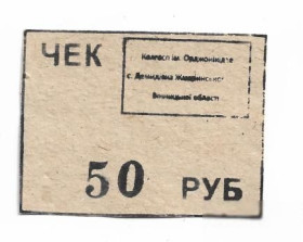 Місцеві випуски Местные выпуски ^/--/^ Винница Жмеринка Демидовка колхоз Орджоникидзе 50 рублей ^_^^^ Вінниця Жмеринка Демидівка колгосп Орджонікідзе 50 рублів - фото фото фото