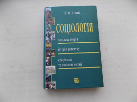 Навчальна література Учебная литература ^/--/^ Книга Є.Сірий Соціологія Навчальний посібник ^_^^^ Книга Е. Серый Социология Учебное пособие - фото фото фото