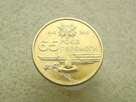 Обігові Обиходные ^/--/^ 1 гривня 2010 рік Україна &amp;quot; Вічний Вогонь 65 Років Перемоги &amp;quot;   (815) ^_^^^ 1 гривна Украина 2010 год &amp;quot; 65 Годов Победы &amp;quot; (815) - фото фото фото