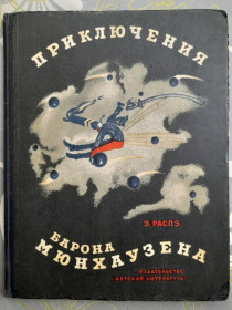 Видання - р. Издания - гг. ^/--/^ Э. Распэ Приключения барона Мюнхаузена 1965 сказка ^_^^^ Е. Пригоди барона Мюнхаузена 1965 казка - фото фото фото