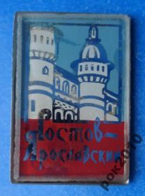 Пам'ятні і ювілейні Памятные и юбилейные ^/--/^ Ростов Ярославский стекло ^_^^^ Ростов Ярославський скло - фото фото фото