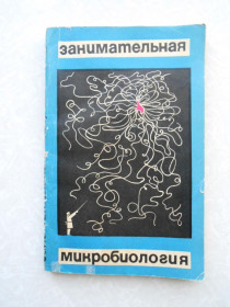 Видання - р. Издания - гг. ^/--/^ Занимательная микробиология, Жданов В.М., ^_^^^ Займальна мікробіологія, Жданов В.М., - фото фото фото