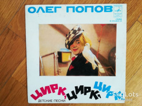 Платівки Пластинки ^/--/^ Олег Попов-Цирк, цирк, цирк-NM, 7&amp;quot;-Мелодия ^_^^^ Олег Попов-Цирк, цирк, цирк-NM, 7&amp;quot;-Мелодія - фото фото фото