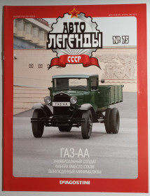 : радянські, російські та українські : советские, российские и украинские ^/--/^ ЖУРНАЛ Автолегенды СССР №75 ГАЗ-АА ^_^^^ ЖУРНАЛ Автолегенди СРСР No 75 ГАЗ-АА - фото фото фото