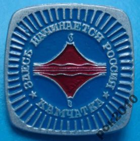 Пам'ятні і ювілейні Памятные и юбилейные ^/--/^ здесь начинается Россия Камчатка вулкан ^_^^^ Тут починається Росія Камчатка вулкан - фото фото фото