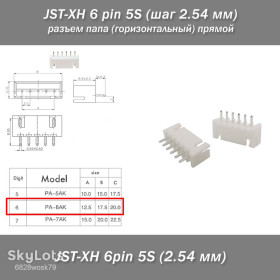Роз'єми Разъемы ^/--/^ JST-XH 6 pin 5 /--/ S  (шаг 2.54 мм) разъем папа  (горизонтальный) Horizontal прямой ^_^^^ JST-XH 6 pin 5 /--/ S (крок 2.54 мм) роз'єм папа (горизонтальний) Horizontal прямий - фото фото фото