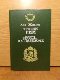 Художня література Художественная литература ^/--/^ Жданов. Третий Рим. Русь на переломе. Серия Тайны венценосцев. ^_^^^ Жданов. Третій Рим. Русь на переломі. Серія Таємниці вінценосців. - фото фото фото