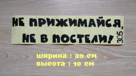 Наліпки, емблеми Наклейки, эмблемы ^/--/^ Наклейка на авто Не прижимайся не в постели Чёрная ^_^^^ Не прижимайся не в ліжку Чорна - фото фото фото