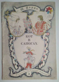 Видання - р. Издания - гг. ^/--/^ Ш.Перро Кот в сапогах Рис. М. Майофиса 1988 /--/ г ^_^^^ Ш. Перро Кот в чоботях Рис. М. Майофіса 1988 - фото фото фото