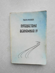 Видання - р. Издания - гг. ^/--/^ Купервейс Тобяш. Путешествия Вениамина IV. ^_^^^ Купервейс Тобяш. Подорожі Веніаміна IV. - фото фото фото