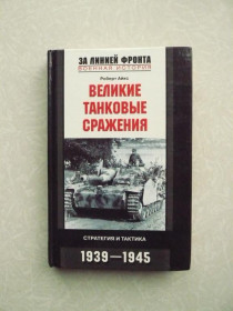 Видання - р. Издания - гг. ^/--/^ Айкс Роберт. Великие танковые сражения. Стратегия и тактика. 1939-1945 ^_^^^ Айкс Роберт. Великі танкові битви. Стратегія і тактика. 1939–1945 - фото фото фото